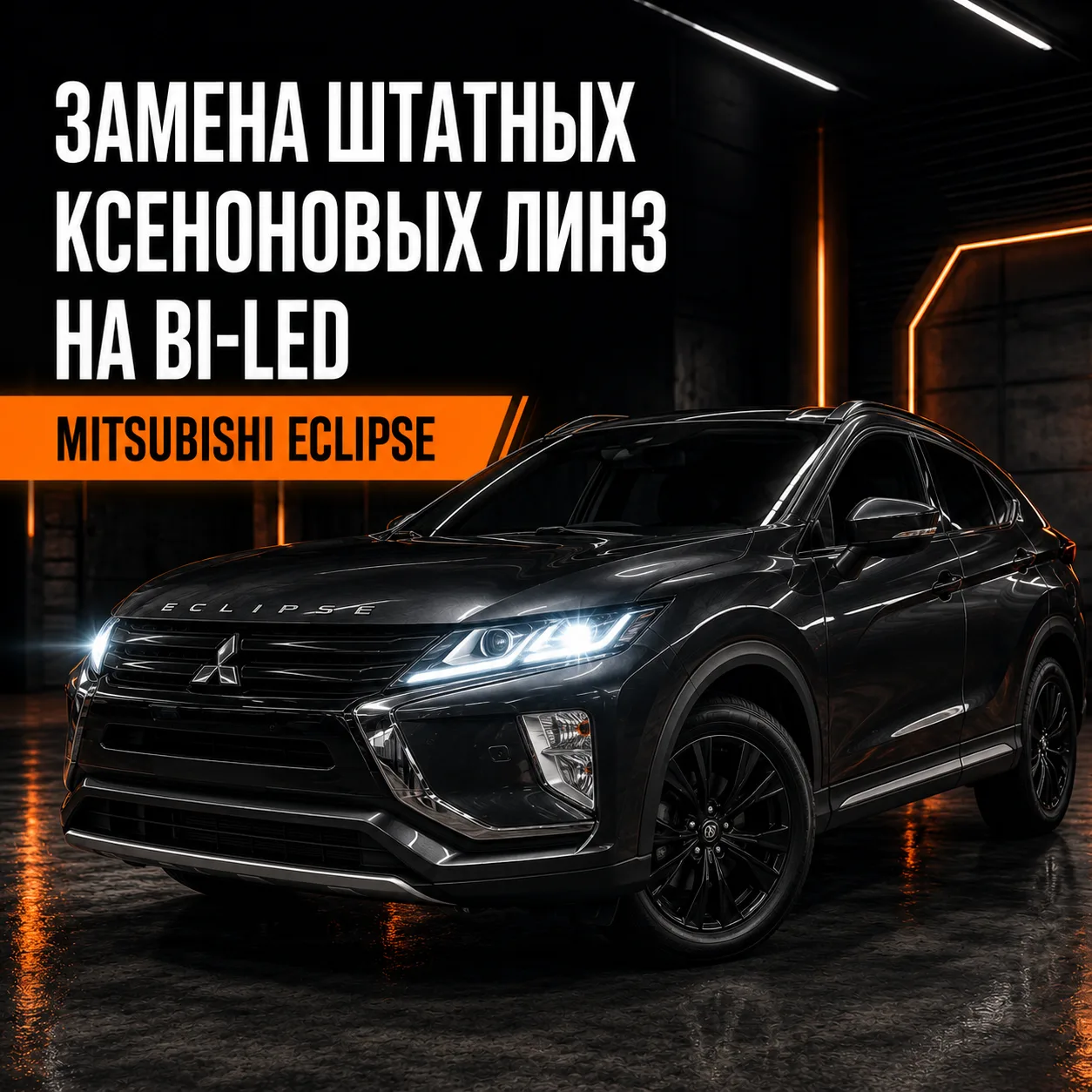 Замена штатных ксеноновых линз на би-светодиодные на Mitsubishi Eclipse