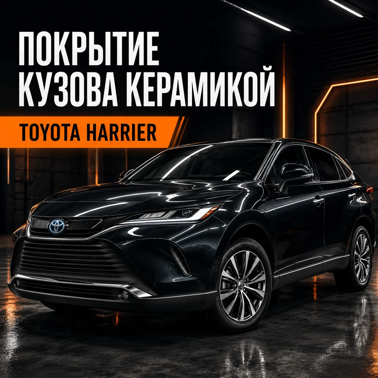 Полировка и керамическое покрытие кузова Toyota Harrier